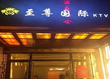 黄冈市哪个KTV真空陪酒妹子服务好-至尊国际KTV消费价格服务点评