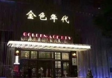 黄冈市KTV陪唱公主哪家最便宜-金色年代KTV便宜消费点评